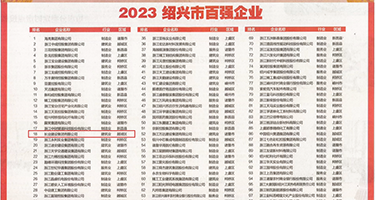 婬妇淫荡AV权威发布丨2023绍兴市百强企业公布，长业建设集团位列第18位